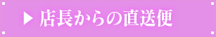 店長からの直送便