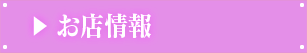 お店情報